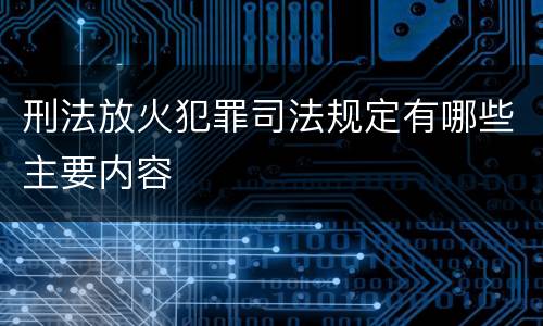 法律报复陷害罪的立案追诉标准有哪些规定