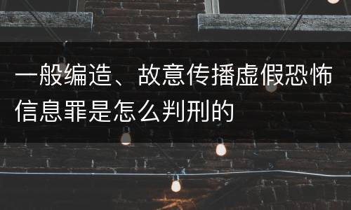 一般编造、故意传播虚假恐怖信息罪是怎么判刑的