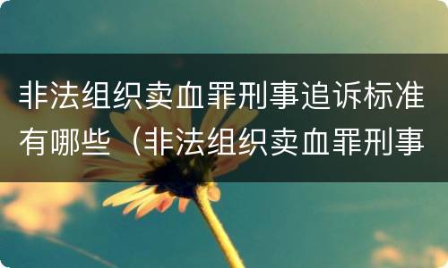 对于爆炸罪规定的刑事量刑标准 对于爆炸罪规定的刑事量刑标准是什么