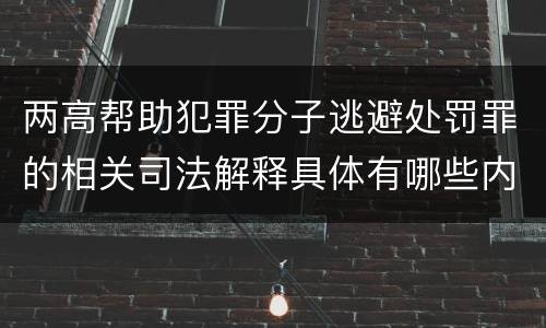 两高帮助犯罪分子逃避处罚罪的相关司法解释具体有哪些内容