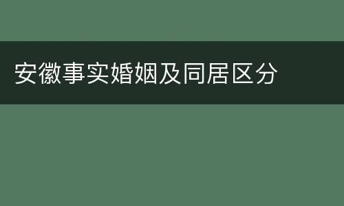 安徽事实婚姻及同居区分