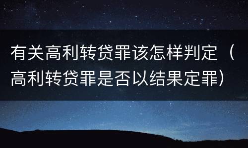 有关高利转贷罪该怎样判定（高利转贷罪是否以结果定罪）