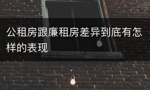 公租房跟廉租房差异到底有怎样的表现