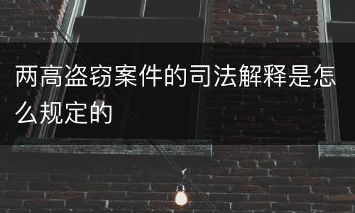 两高盗窃案件的司法解释是怎么规定的