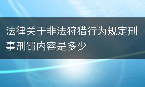 法律关于非法狩猎行为规定刑事刑罚内容是多少