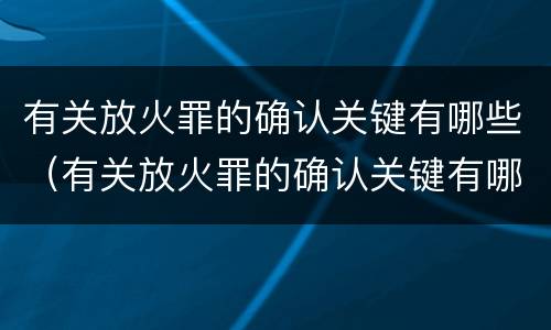 当事人申请司法鉴定需要遵循的程序有哪些