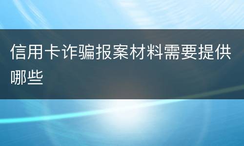 信用卡诈骗报案材料需要提供哪些