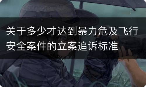 法律规定倒卖文物罪有怎样的刑事立案追诉标准