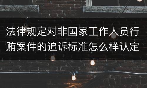 对非国家工作人员行贿行为涉嫌成立犯罪的应该怎样追究责任