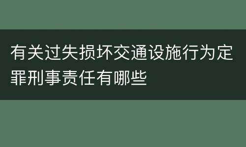 有关过失损坏交通设施行为定罪刑事责任有哪些