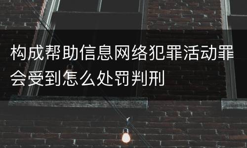 构成帮助信息网络犯罪活动罪会受到怎么处罚判刑