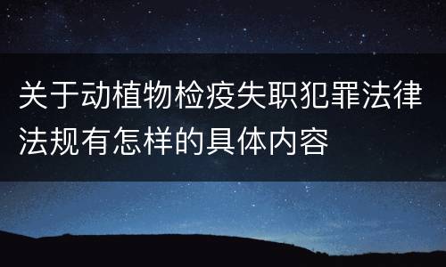 关于动植物检疫失职犯罪法律法规有怎样的具体内容