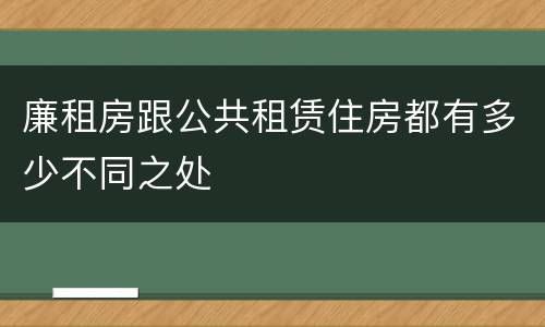 廉租房跟公共租赁住房都有多少不同之处