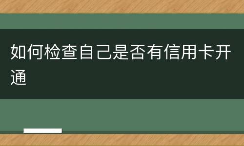 如何检查自己是否有信用卡开通