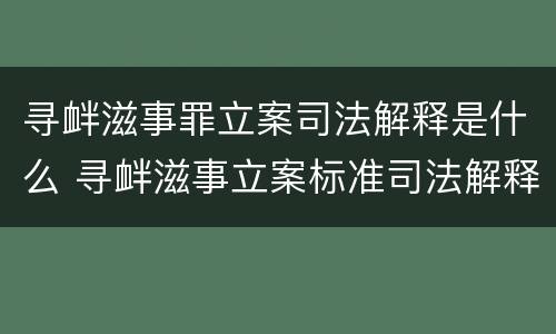 寻衅滋事罪立案司法解释是什么 寻衅滋事立案标准司法解释