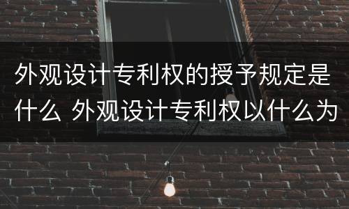 外观设计专利权的授予规定是什么 外观设计专利权以什么为准