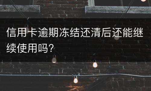 信用卡逾期4天怎么办?（信用卡逾期4天怎么办理）