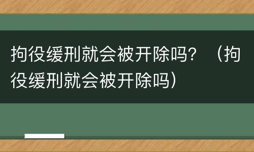 拘役缓刑就会被开除吗？（拘役缓刑就会被开除吗）