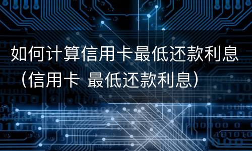 信用卡延迟一天还款有影响吗? 信用卡延迟一天还款有影响吗贴吧