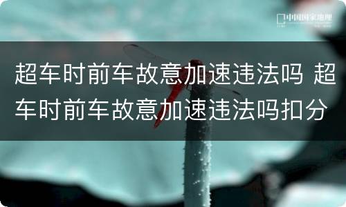 超车时前车故意加速违法吗 超车时前车故意加速违法吗扣分吗