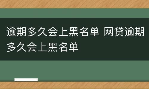 信用卡逾期一个月的后果是什么?（信用卡逾期一个月的后果是什么呢）