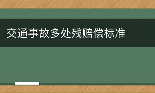 交通事故多处残赔偿标准