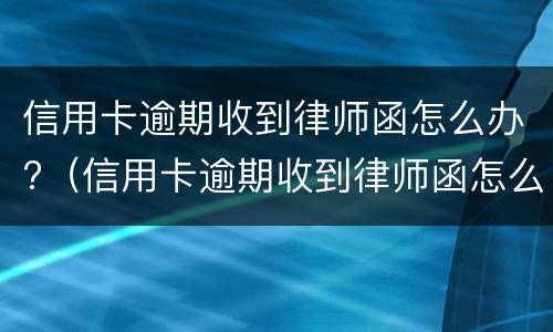 信用卡逾期证明是什么?（信用卡逾期证明是什么样的）