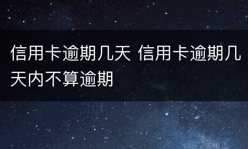 信用卡逾期几天 信用卡逾期几天内不算逾期