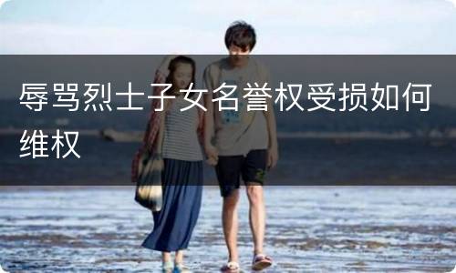 辱骂烈士子女名誉权受损如何维权