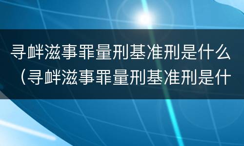 寻衅滋事罪量刑基准刑是什么（寻衅滋事罪量刑基准刑是什么意思啊）