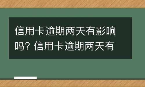 信用卡逾期说明是什么? 信用卡逾期说明是什么意思