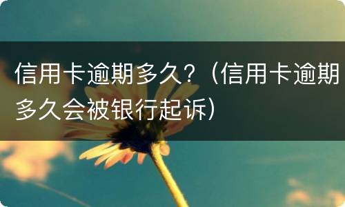 信用卡逾期一年以上能协商分期吗?（工商银行信用卡2万逾期1年多能不能协商分期?）