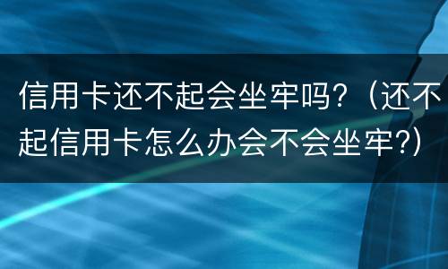 银行信用卡逾期无力偿还怎么办?（欠信用卡无能力偿还债务怎么办）