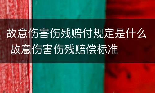 故意伤害伤残赔付规定是什么 故意伤害伤残赔偿标准