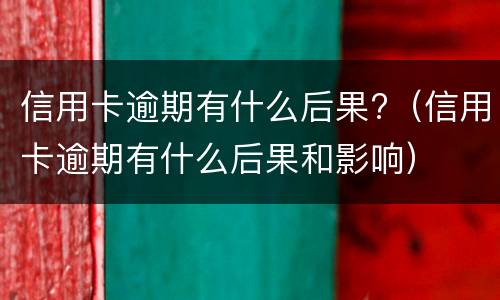 信用卡逾期会通知家人吗? 信用卡逾期会通知家人吗