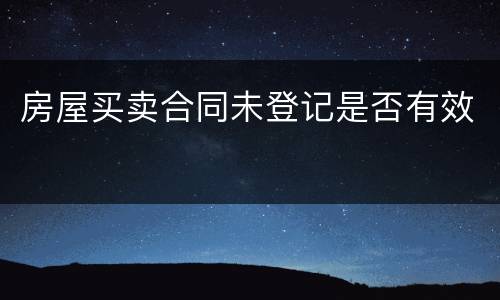 房屋买卖合同未登记是否有效