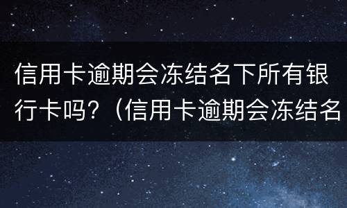 逾期有哪些后果? 逾期有什么后果