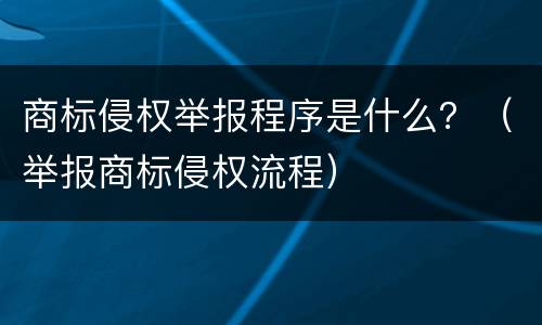 商标侵权举报程序是什么？（举报商标侵权流程）