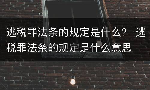 逃税罪法条的规定是什么？ 逃税罪法条的规定是什么意思