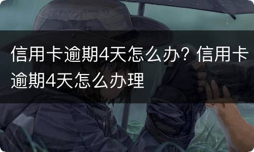 信用卡逾期2天会有不良记录吗? 中国银行信用卡逾期2天会有不良记录吗