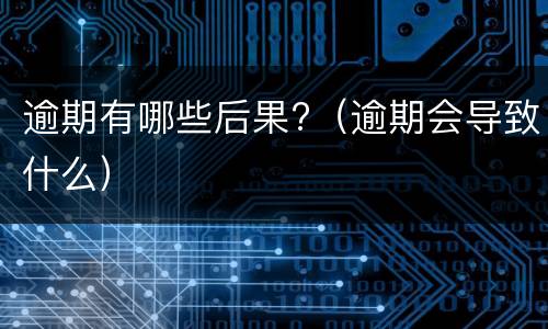 信用卡不能分期的原因是什么? 信用卡不能分期的原因是什么呀