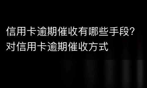 信用卡逾期一天有影响吗? 工行信用卡逾期一天有影响吗?