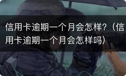 信用卡逾期会冻结名下所有银行卡吗?（工商信用卡逾期会冻结名下所有银行卡吗）