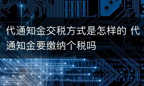 代通知金交税方式是怎样的 代通知金要缴纳个税吗