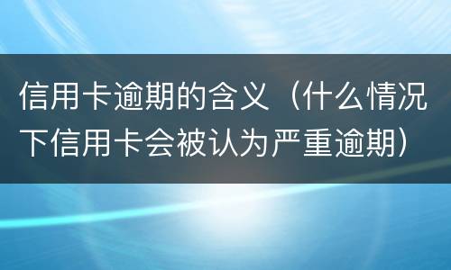 信用卡还款最低还款额是否逾期? 每个月信用卡还最低还款额算是逾期吗