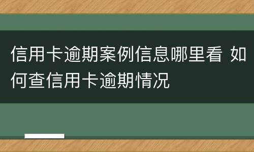 信用卡逾期案例信息哪里看 如何查信用卡逾期情况