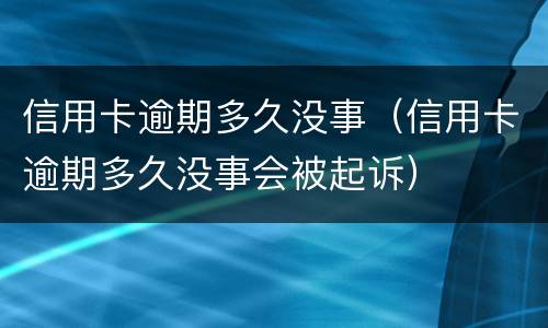 信用卡逾期多少钱会被起诉 信用卡逾期多少钱会被起诉疫情期间