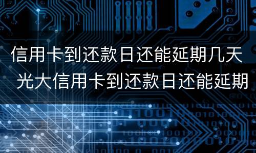 夫妻一方信用卡逾期会影响对方吗?（夫妻之间有一方信用卡逾期会影响对方吗）