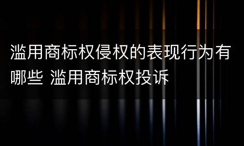 滥用商标权侵权的表现行为有哪些 滥用商标权投诉