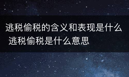 逃税偷税的含义和表现是什么 逃税偷税是什么意思